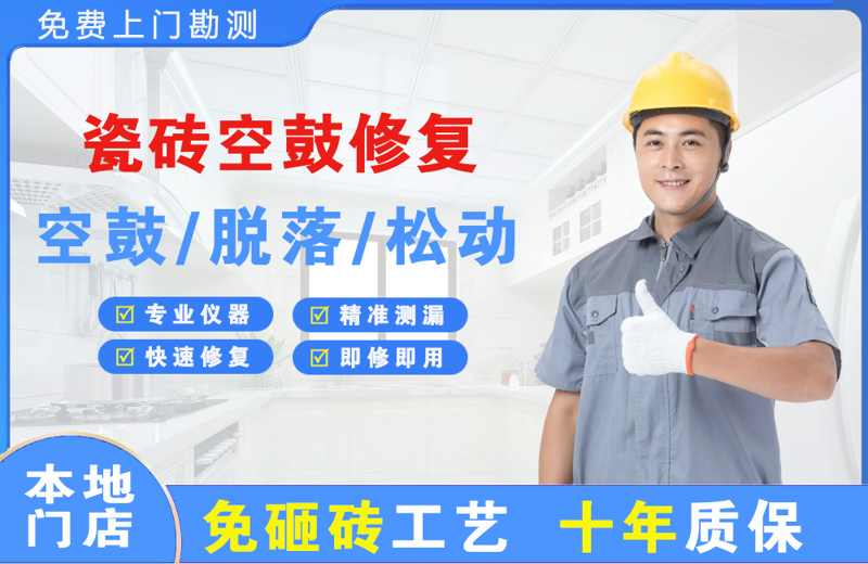 新会瓷砖空鼓修复